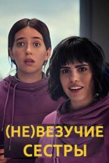 (Не)везучие сёстры / (Un)lucky Sisters / Las hermanas fantasticas (2024) WEB-DL 1080p | ViruseProject