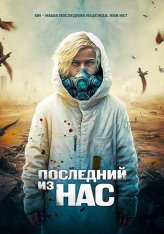 Последний из нас / Последний мальчик на Земле / The Last Boy on Earth (2023) BDRip | Дубляж