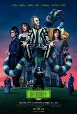 Битлджус Битлджус / Beetlejuice Beetlejuice (2024) TS 1080p