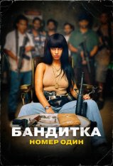 Бандитка номер один / Bandida: A Numero Um (2024) WEB-DL 1080p | ViruseProject