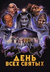 День всех святых / The Barn Part II (2022) WEB-DLRip | Дубляж