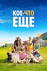 Кое-что ещё / A Little Something Extra / Un p'tit truc en plus (2024) BDRip 720p | TVShows