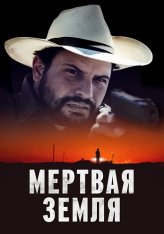 Мертвая земля / Deadland (2023) WEB-DLRip | Дубляж