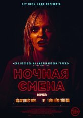 Ночная смена / Last Straw (2023) WEB-DLRip