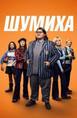 Шумиха / Uproar (2023) BDRip 720p | Дубляж