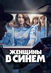 Женщины в синем / Women in Blue / Las Azules [Полный сезон] (2024) WEB-DLRip | HDRezka Studio