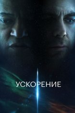 Ускорение / Slingshot (2024) WEB-DL 1080p | Лицензия