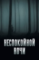 Неспокойной ночи / Nightman (2023) WEB-DLRip-AVC | Дубляж