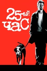 25-й час / 25th Hour (2002) HDRip