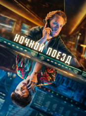 Ночной поезд / Nightsleeper [Полный сезон] (2024) WEB-DL 720p | RuDub