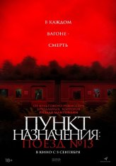 Пункт назначения: Поезд №13 / The Train of Death / Kereta Berdarah (2024) WEB-DL 1080p | Чистый звук