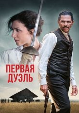 Первая дуэль / The Edge of the Blade / Une affaire d'honneur (2023) BDRip 1080p | Дубляж