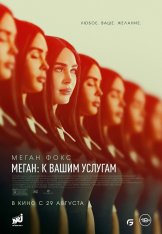 Меган: К вашим услугам / Subservience (2024) WEB-DLRip | Котов