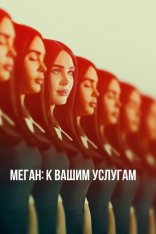 Меган: К вашим услугам / Subservience (2024) WEB-DL 720p | HDRezka Studio, Котов