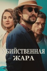 Убийственная жара / Killer Heat (2024) WEB-DL 1080p | TVShows