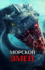 Морской змей / Глубоководный питон / Deep Sea Python / Shen hai ju mang (2024) WEB-DL 1080p | IVI