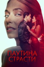 Паутина страсти / Demise (2024) WEB-DL 1080p | Дубляж