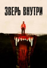 Зверь внутри / The Beast Within (2024) WEB-DL 1080p | Дубляж Всёпочесноку