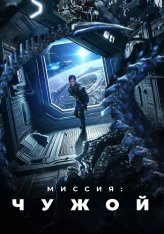 Миссия: Чужой / Звездная бездна / Star Abyss / Xing men shen yuan (2024) BDRip 1080p | Дубляж