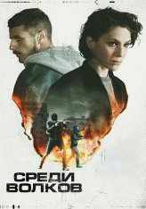 Среди волков / Like Sheep Among Wolves / Come pecore in mezzo ai lupi (2023) WEB-DL 1080p | OKKO