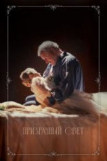 Призрачный свет / Ghostlight (2024) WEB-DL 1080p | Кинопоиск HD