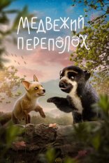 Медвежий переполох / Milagros: Una osa extraordinaria (2023) WEB-DL 1080p | Дубляж