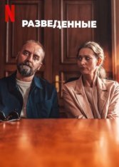 Разведенные / Divorce / Rozwodnicy (2024) WEB-DL 1080p | Дубляж