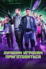 Лучшим игрокам приготовиться / Game On (2024) WEB-DL 1080p | Дубляж