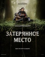 Затерянное место / Never Let Go (2024) TS 1080p