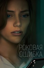 Роковая ошибка / Что посеешь / What Comes Around (2022) BDRip 1080p | Дубляж