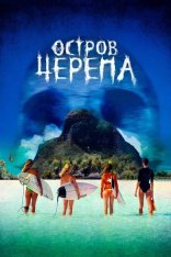 Остров Черепа /  Pacific Fear / Maraé (2024) WEB-DL 1080p | Дубляж