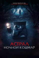 Астрал. Ночной кошмар / Respati / Malam Pencabut Nyawa (2024) WEB-DL 1080p | ViruseProject