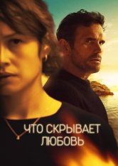 Что скрывает любовь / Haunted Heart (2024) WEB-DL 1080p | Дубляж