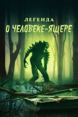 Легенда о человеке-ящере / Legend of Lizard Man (2023) WEB-DL 1080p | IVI