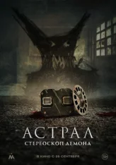 Астрал. Стереоскоп демона / Stereoscope (2024) WEB-DL 1080p | ViruseProject