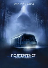 Полтергейст: Другое измерение / Dont Turn Out the Lights (2023) WEB-DL 1080p | TVShows