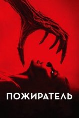 Пожиратель / Consumed (2023) WEB-DL 1080p | Дубляж