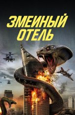 Змеиный отель / Snake Hotel (2023) WEB-DL 1080p | IVI