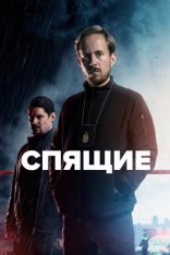 Спящие / Sleepers [Два сезона] (2022-2023) WEB-DL 1080p | Дубляж