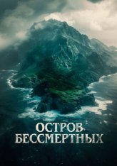 Остров бессмертных / Королевский прилив / The King Tide (2023) BDRip 1080p | Дубляж