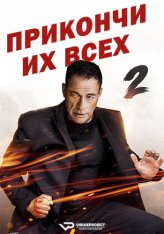 Прикончи их всех 2 / Kill Em All 2 (2024) WEB-DLRip | ViruseProject