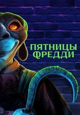 Пятницы Фредди / Freddy's Fridays (2023) WEB-DL 1080p | IVI