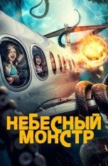 Небесный монстр / Sky Monster (2023) WEB-DL 1080p | IVI