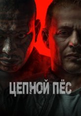 Цепной пёс /  Цербер / Hellhound (2024) WEB-DL 1080p | Дубляж