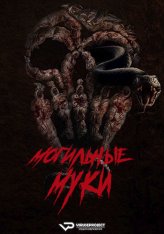 Астрал. Ночь в могиле / Могильные муки / Grave Torture / Siksa Kubur (2024) WEB-DL 1080p | ViruseProject