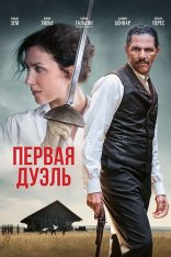 Первая дуэль / The Edge of the Blade / Une affaire d'honneur (2023) BDRip 720p | Дубляж