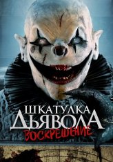 Шкатулка дьявола 3. Воскрешение / The Jack in the Box Rises (2024) WEB-DL 1080p | Дубляж