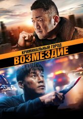 Криминальный город 4: Возмездие / The Roundup: Punishment / Beomjoe dosi 4 (2024) Beomjoe dosi 4 (2024) BDRip | Дубляж