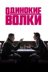 Одинокие волки / Wolfs (2024) WEB-DL 1080p | RGB