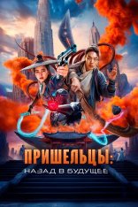 Пришельцы. Назад в будущее /  Пришельцы. Часть 2 / Alienoid: The Return to the Future / Oegye+in 2bu (2024) BDRip 1080p | Дубляж